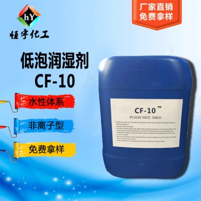 润湿剂 非离子表面活性剂 CF-10    低泡润湿分散剂 cf-10