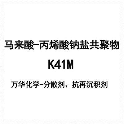马来酸-丙烯酸钠盐共聚物 K41M 万华化学-分散剂、抗再沉积剂