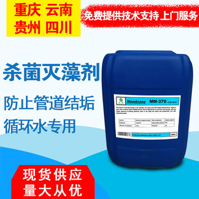 昆明批发杀菌剂MM370高效工业循环水氧化型冷却系统杀菌灭藻剂