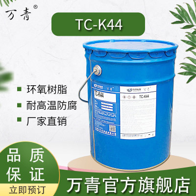 万青TC-K44双酚A通用液体环氧树脂耐高温防腐绝缘机械性能强