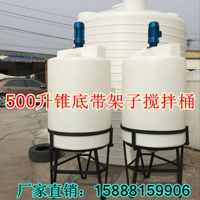500L锥底加药搅拌桶 PE水处理溶药桶 1000升耐酸碱pe带电机搅拌罐