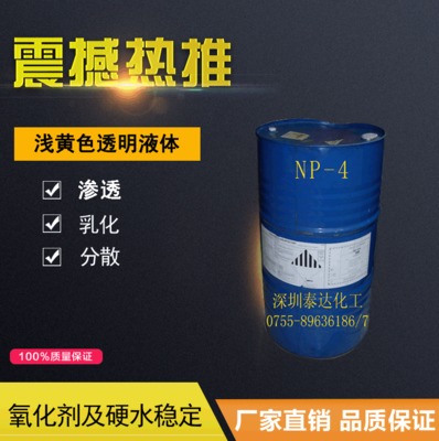 烷基酚聚氧乙烯NP-4醚润湿浸透乳化去污厂家直销烷基酚聚氧乙烯醚