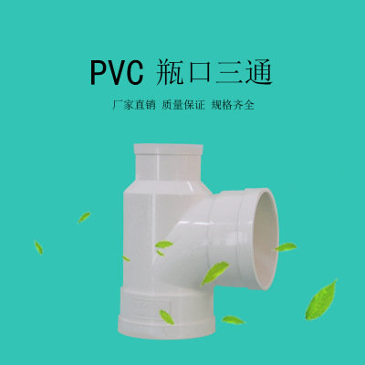 亚昌 PVC排水系列 下水管配件瓶口三通 家装国标配件 瓶型三通