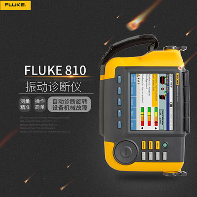 福禄克Fluke 810 测振仪振动诊断分析仪 震动测试仪 原装正品