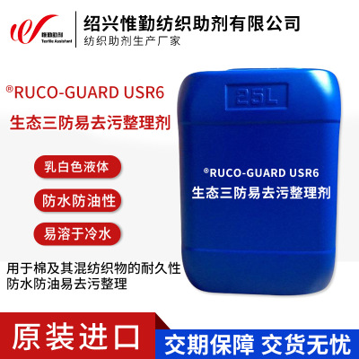 RUCO-GUARD USR6生态三防易去污防水防油三防整理剂纺织染整助剂