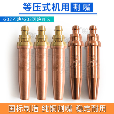 乙炔式割嘴 G02 G03机用割嘴 丙烷 等压割咀 数控 机用割嘴 全铜