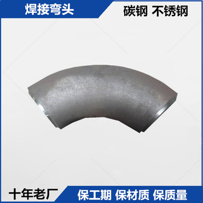 加工销售碳钢不锈钢国标非标无缝焊接推至冲压90度大口径对焊弯头