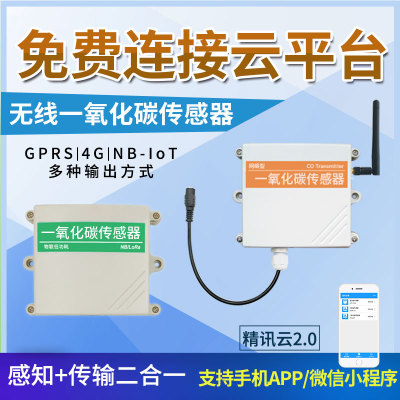 GPRS/4G一氧化碳传感器单CO监测气体浓度检测仪