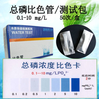 废水磷酸盐快速测定试剂盒总磷检测试纸条测试包总磷比色管0.1-10