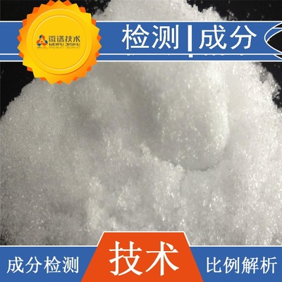 选矿助剂配方 配方解密  成分比例检测 成分还原 第三方检测图1