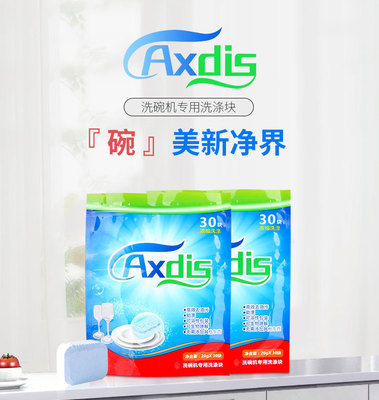 Axdis洗碗机专用浓缩洗涤剂清洁块30片多效合一去污亮碟 现货