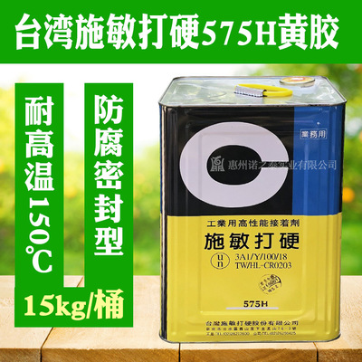 台湾施敏打硬575H黄胶 工业高性能接着剂  施敏打硬575H胶水