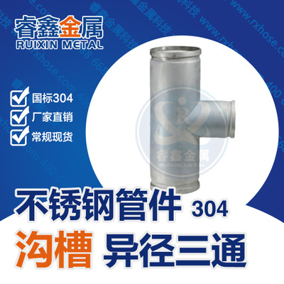 沟槽式异径三通不锈钢管件 304国标沟槽连接三通 常规DN100-300