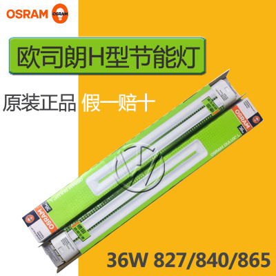 OSRAM欧司朗DULUX D/L 36W 827/840/865 4针H型荧光灯管高显色