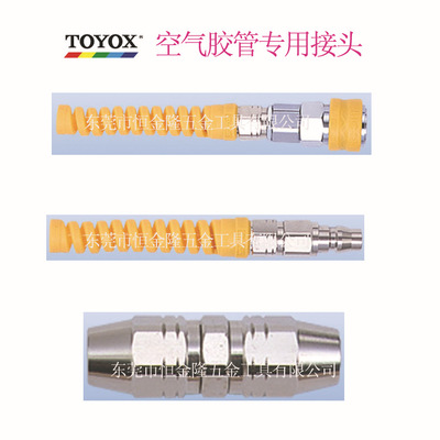 供应日本进口东洋克斯 空气胶管专用接头 锁定式、吹扫式接头