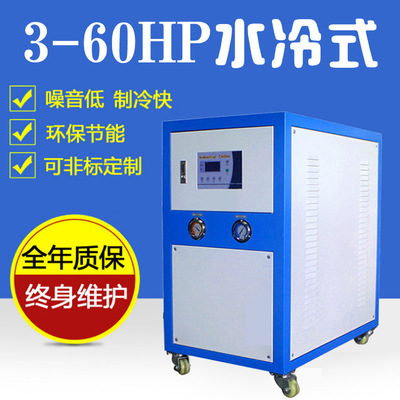 冷水机 水冷式工业冷水机3-60HP 注塑机模具冰水机 低温型冷冻机