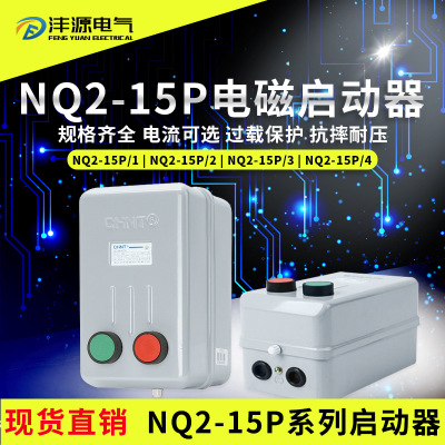 正泰NQ2-15P/2 3 4 18A25A32A电磁启动器7.5/11/15KW磁力开关