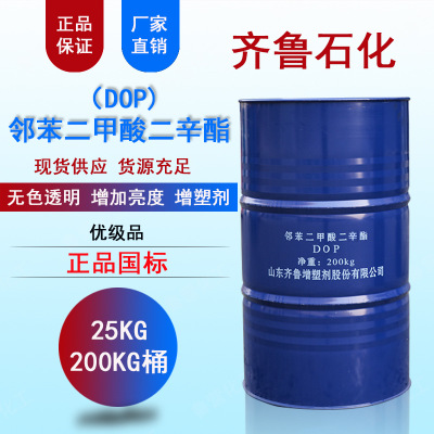 邻苯二甲酸二辛酯dop 山东齐鲁石化二辛酯PVC通用增塑剂 国标正品