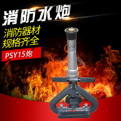 厂家直销 消防PSY15固定式消防防水炮 消防用品固定消防炮