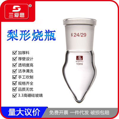 三爱思厚壁鸡心磨口烧瓶10 25 50 100 150 250ml 梨形烧瓶 加厚料