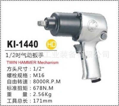 供应 台湾冠亿经销商 1/2气动扳手/小风炮KI-1440 小风扳