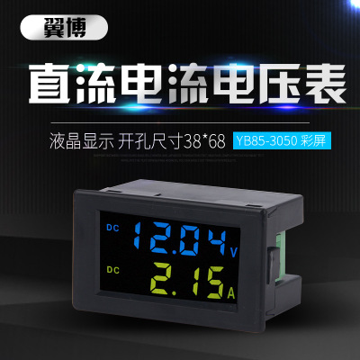 YB85-3050 数字直流电流电压表数显LED液晶DC表头D85-3050彩屏