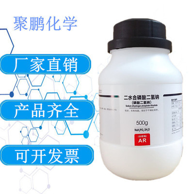 西陇试剂 二水合磷酸二氢钠分析纯AR500g 磷酸二氢钠 7558-79-4