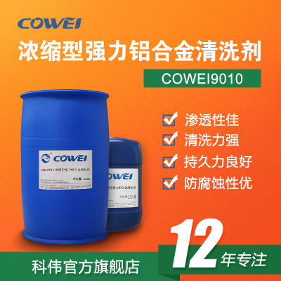 cowei科伟工业清洗剂铝合金金属清洗剂油污清洁剂除油剂COWEI9010