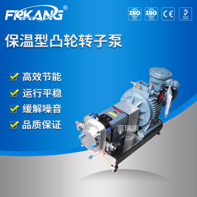 富瑞康科技保温式转子泵 保温型凸轮转子泵 容积泵 高粘度泵