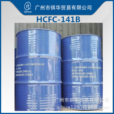 巨化原装正品HCFC-141B一氟二氯乙烷工业清洗剂141b发泡剂订金