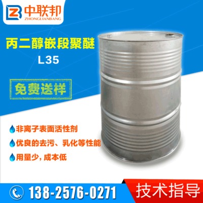 批发 丙二醇嵌段聚醚L35 低泡沫洗涤乳化剂