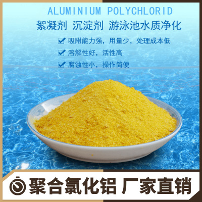 聚合氯化铝白色pac水处理工业级聚铝碱式净水剂游泳池黄药沉淀剂