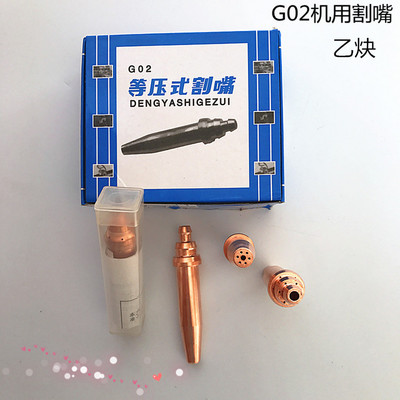 G02/G03等压式割嘴丙烷割咀煤气火焰切割机乙炔割嘴数控机用割嘴