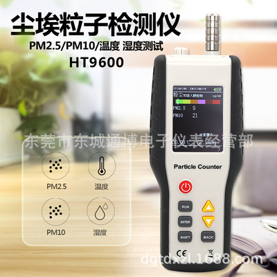 HT-9600粉尘含量测量粉尘颗粒度检测仪空气质量PM2.5检测仪