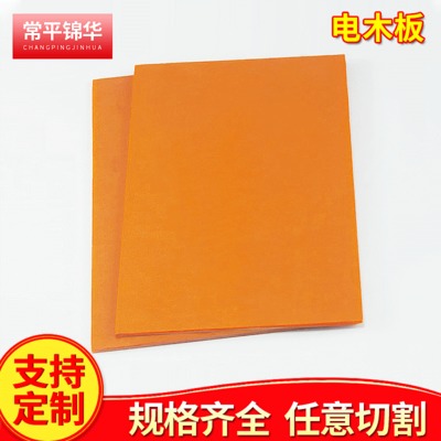 供应橘红色电木板酚醛树脂板 酚醛层压纸板 绝缘胶木板支持加工
