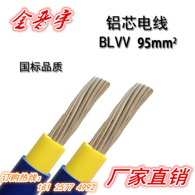金晋宇电线电缆厂BLVV95mm国标环保阻燃双胶铝芯线大量现货可订做