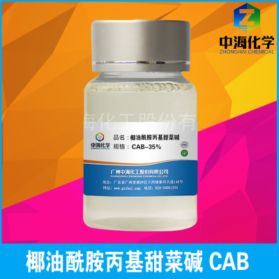 椰油酰胺丙基甜菜碱 CAB-35 甜菜碱 起泡剂 cab35 两性表面活性剂