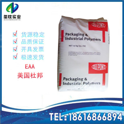 专业供应 高流动EAA/美国杜邦/2169 良好粘结性 乙烯丙烯酸共聚物