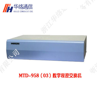 MTD-958（03）数字程控交换机 电话交换机