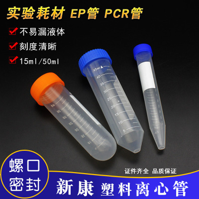 塑料离心管 50mlEP管 圆底尖底 15ml带刻度螺口PCR离心管实验耗材