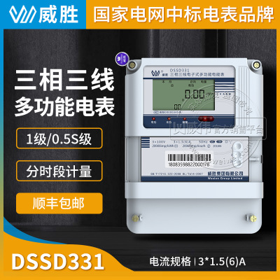 长沙威胜DSSD331-MC3三相三线多功能电表0.5S级3*1.5(6)A 3*100V