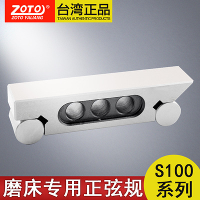 台湾ZOTO 厂家直销精密磨床配件 正弦规磁性正弦规S100正弦棒