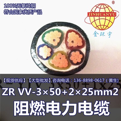 金环宇电缆 ZR VV-3×50+2×25mm2 阻燃电力电缆厂家直销