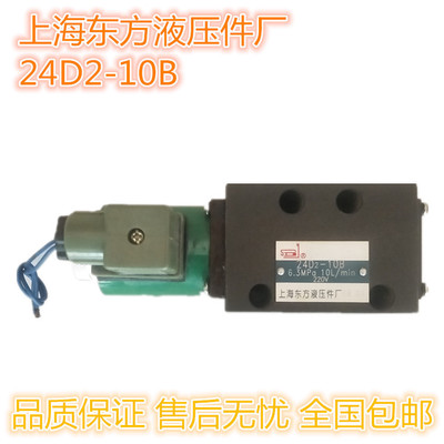 上海东方液压件厂电磁阀 24D2-10B 24D2-25B