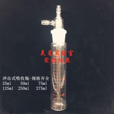 白色冲击式吸收瓶25ml50ml75ml125ml250ml300ml撞击式气体采样瓶