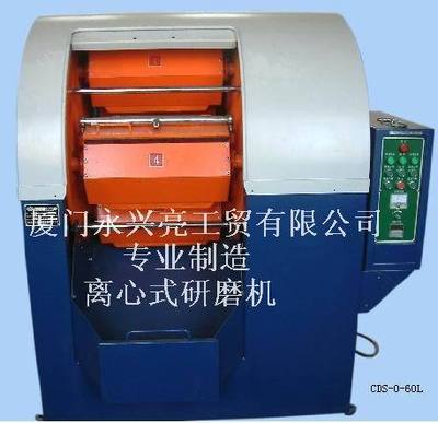 厦门永兴亮工贸有限公司供应60L离心式研磨机、离心研磨机、