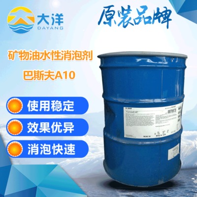 矿物油水性消泡剂 巴斯夫A10 用于粘合剂水性涂料油墨胶黏剂消泡
