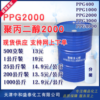 聚丙二醇2000 PPG2000 聚醚多元醇 聚丙烯醇 500克/桶
