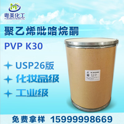 现货PVPK30 聚维酮k30 聚乙烯基吡咯烷酮PVP-K30 1KG起 量大优惠