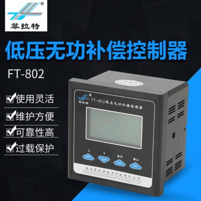 厂家直销FT-802低压无功补偿控制器 集成型智能电容器现货供应